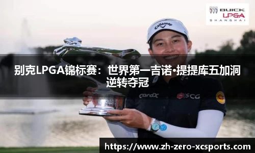 别克LPGA锦标赛：世界第一吉诺·提提库五加洞逆转夺冠